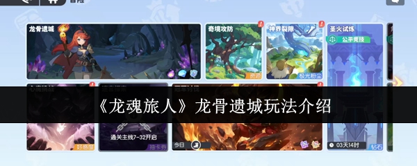 《龙魂旅人》龙骨遗城玩法介绍