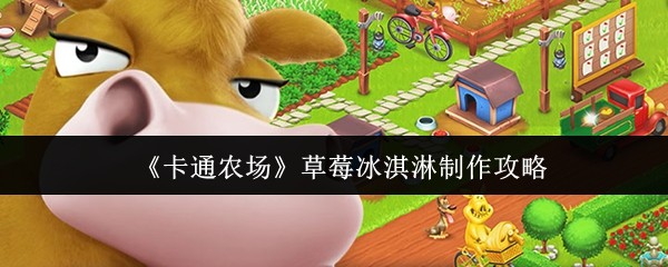 如何制作卡通农场草莓冰淇淋