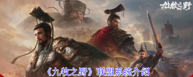 《九牧野》联盟系统介绍