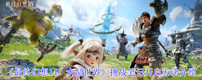 FF14水晶世界挑战笔记的开启方法