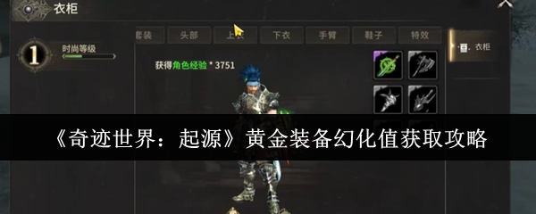 《奇迹世界：起源》黄金装备幻化值获取攻略