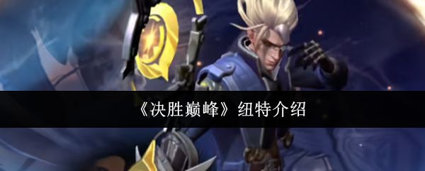 纽特的决定性胜利高峰怎么样?