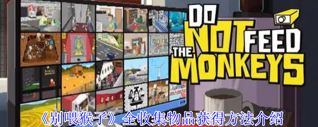 《别喂猴子》全收集物品获得方法介绍