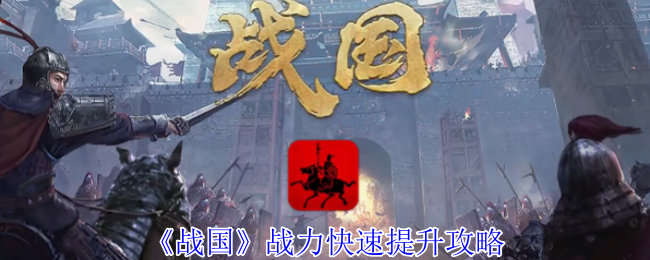 “战国”战斗力快速提升战略