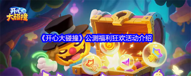 《快乐大碰撞》公测福利嘉年华介绍