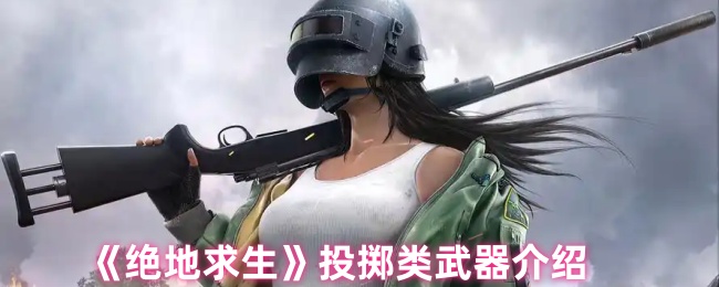 PUBG投掷武器是什么