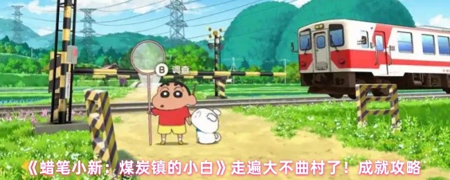蜡笔小新煤镇小白走遍大不曲村如何实现成就