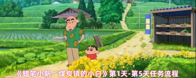 蜡笔小新煤炭镇小白第一天到第五天的任务策略