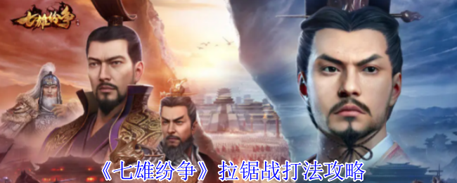 《七雄争》拉锯战术攻略