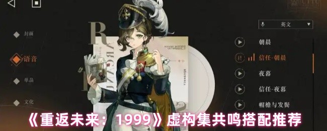 如何搭配未来1999年的虚构系列阵容