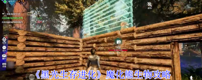 黑光生存进化魔化熊生物策略