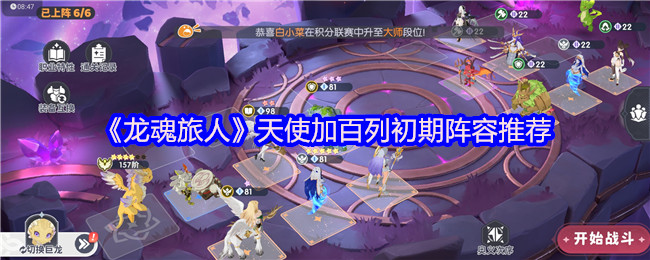 《龙魂旅人》天使加百列初期阵容推荐