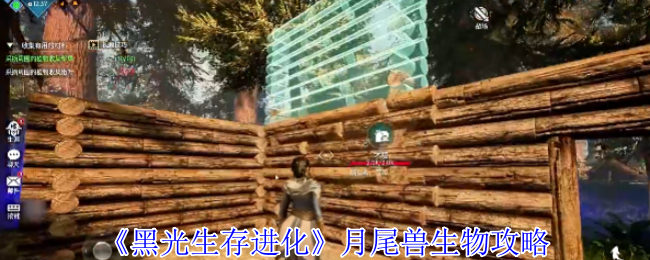 《黑光生存进化》月尾兽生物攻略