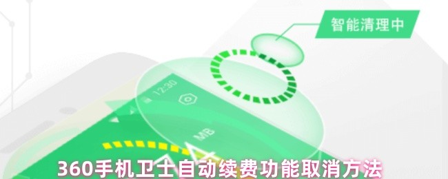360手机卫士如何取消自动续费功能?