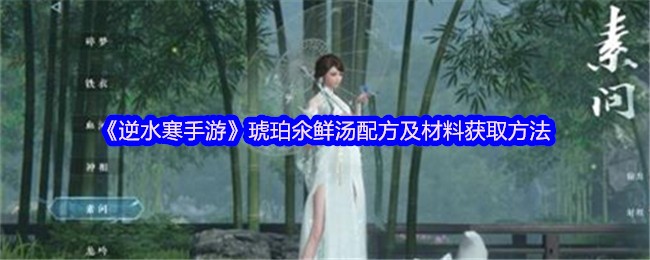 逆水冷手游琥珀鲜汤配方及材料采集方法