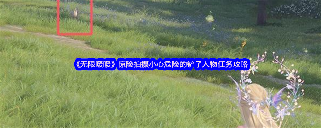 《无限温暖》惊心动魄的拍摄小心危险的铲子人物任务要求
