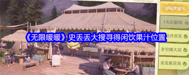 历史丢失大搜索闲饮果汁位置分享