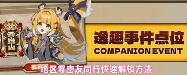 如何解锁绝区零密友同行