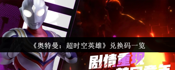 《奥特曼：超时空英雄》兑换码一览