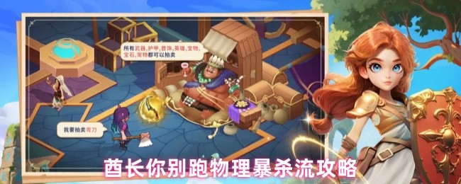 酋长,不要跑物理暴杀流怎么玩