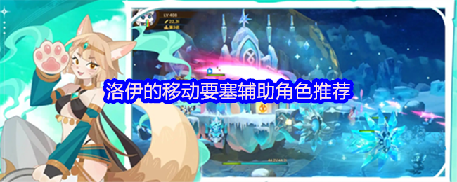 洛伊移动堡垒辅助角色推荐