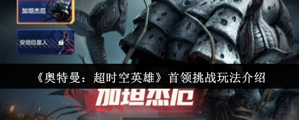 《奥特曼：超时空英雄》首领挑战玩法介绍