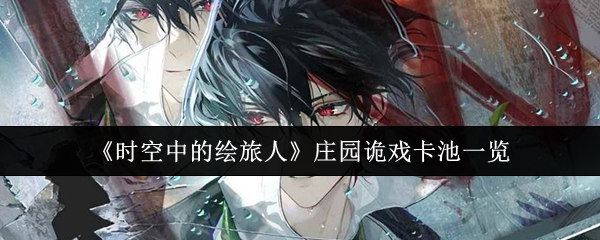 时空中的游客庄园游戏卡池怎么样