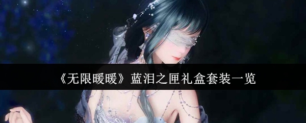 无限温暖的蓝泪盒礼盒套装是什么样子的?