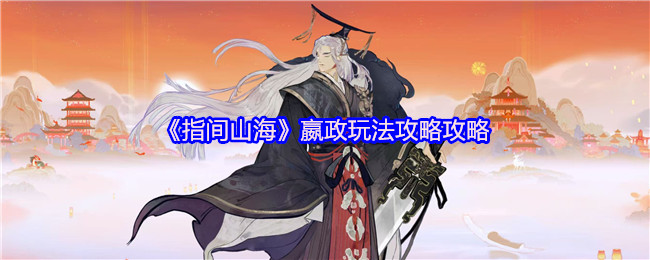 嬴政在《指间山海》中的游戏策略