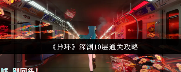 异环深渊10层如何通关