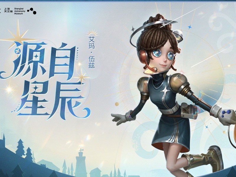 《第五人格》上海天文馆联动介绍