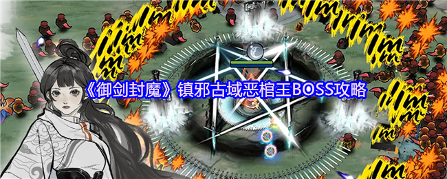 《御剑封魔》镇邪古域恶棺王BOSS攻略