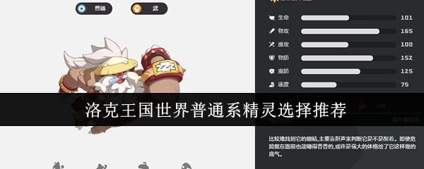 洛克王国世界普通系精灵选择推荐