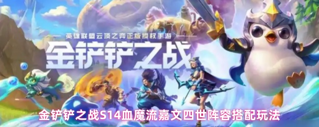 金铲铲之战S14血魔流嘉文四世阵容搭配玩法
