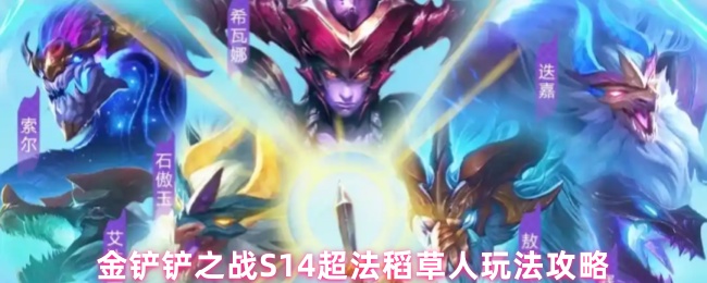 金铲铲之战S14超法稻草人玩法攻略