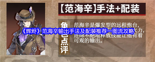 《余晖》范海辛的输出技术和配装推荐