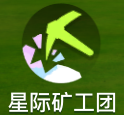 《创造吧！我们的星球》星际矿物争夺战介绍