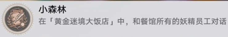 《崩坏：星穹铁道》v3.5黄金迷境大饭店隐藏成就获取攻略