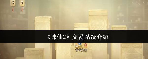 《诛仙2》交易系统介绍
