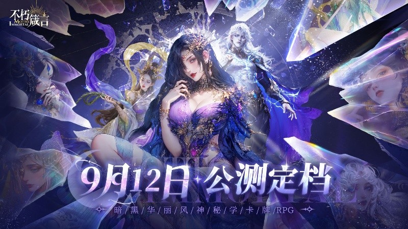 AI赋能自由交互，暗黑华丽风手游《不朽箴言》9月12日全平台公测 