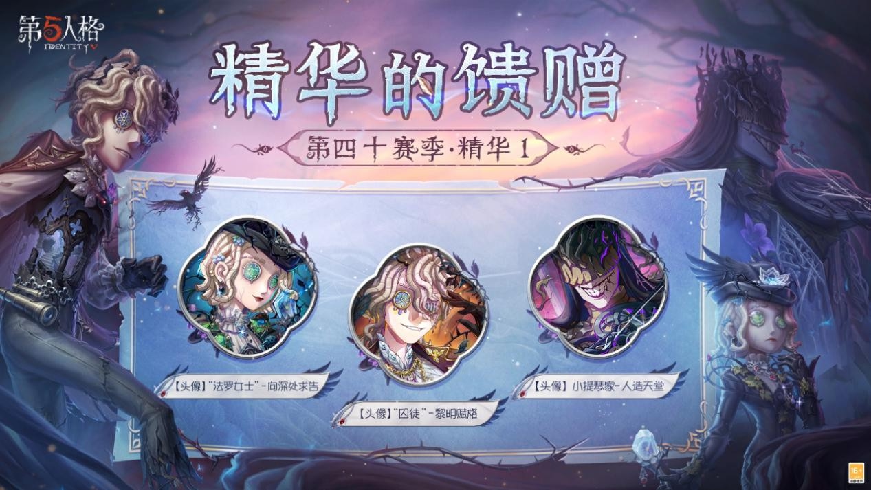 荒邸逃生《第五人格》第四十赛季·精华1即将上线！