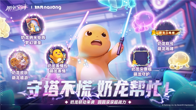 《源序空间》× 奶龙9月28日公测萌爆联动,美少女塔防邂逅治愈萌趣