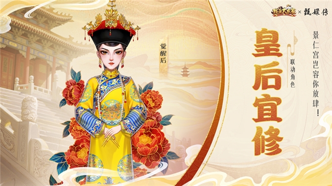 经典影视IP注入游戏新活力,益世界《我是大东家》与《甄嬛传》联动正式上线!