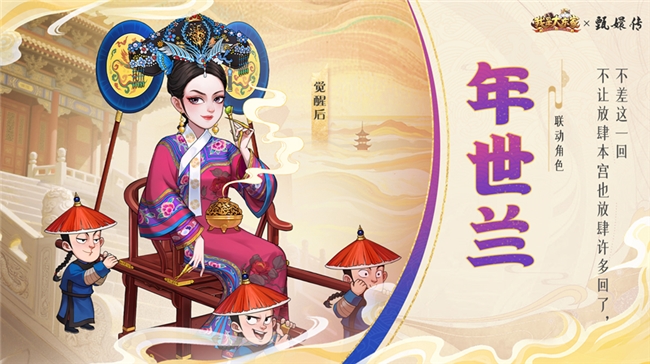 经典影视IP注入游戏新活力,益世界《我是大东家》与《甄嬛传》联动正式上线!