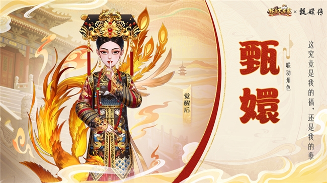 经典影视IP注入游戏新活力,益世界《我是大东家》与《甄嬛传》联动正式上线!