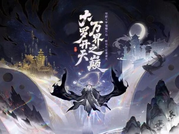 大罗境界即将开放，新大区、新活动9月30日上线！《一念逍遥》大罗版本一览