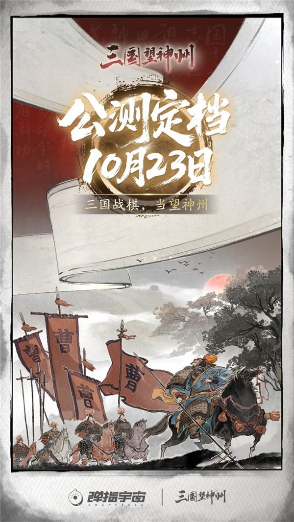 《三国望神州》公测定档10月23日,亮相荆州古城与全球数贸会