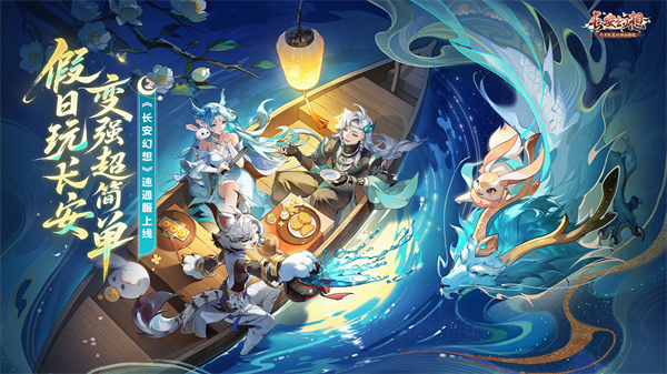 《长安幻想》全新速通系列服9月26日重磅上线!假日玩长安,变强超简单!