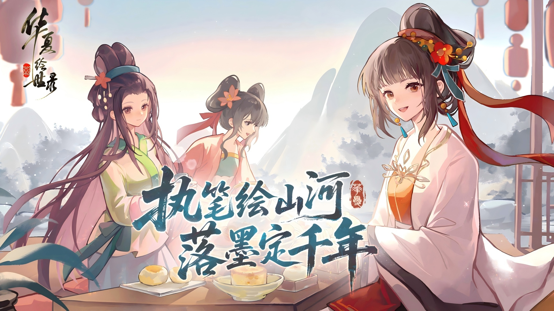 执笔绘山河,共赴千年约,《华夏绘世录》今日公测正式开启!
