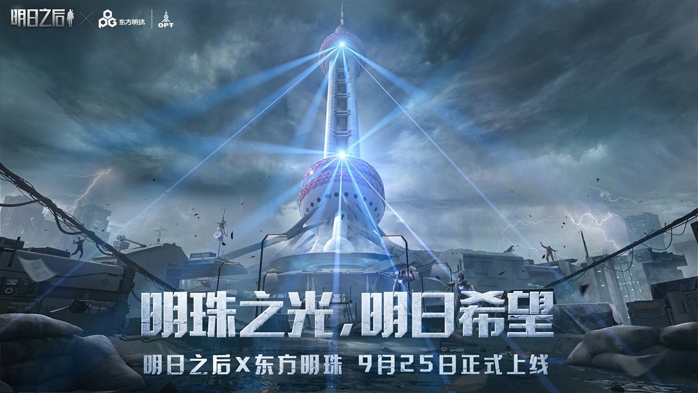 明日之后 x 东方明珠联动重磅来袭 地标防御塔筑起末日防线